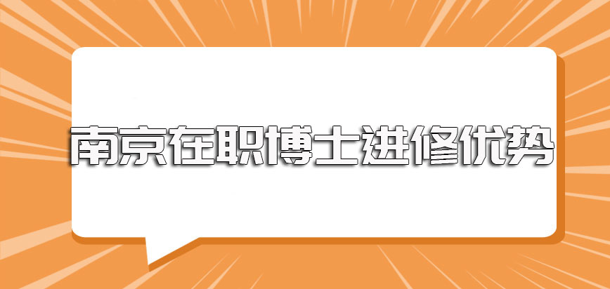 南京在职博士单证的报考方式无法提升学历但是依旧有很多值得选择的优势