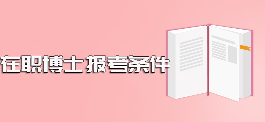 在职博士报考条件及报考时的时间规定和具体报名网站介绍