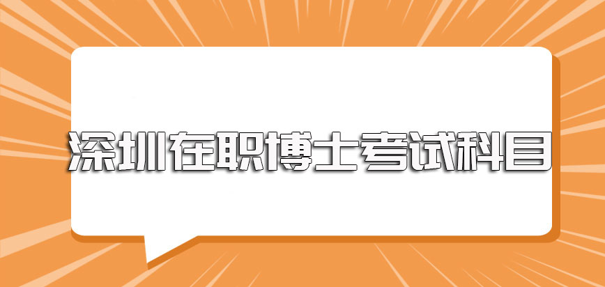 深圳在职博士入学考试涉及到的常见科目以及每年的报考时间规定