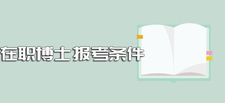 在职博士报考条件的具体要求以及进修之后的详细收获介绍