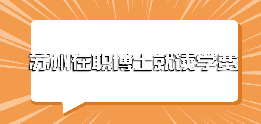 苏州在职博士就读所需学费的基本情况以及就读期间工作和学业之间的安排