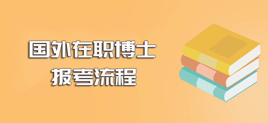 国外在职博士报考时院校及专业的选择以及报考的详细流程解读