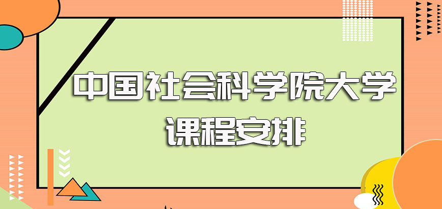 中国社会科学院大学在职博士进修期间并不会影响到职场人员的日常工作