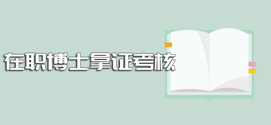 在职博士网上报名完成之后需要经历的入学考核以及入学后的拿证考核