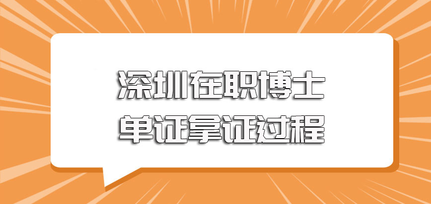 深圳在职博士单证的方式报名入学的过程以及后期申博拿证的过程