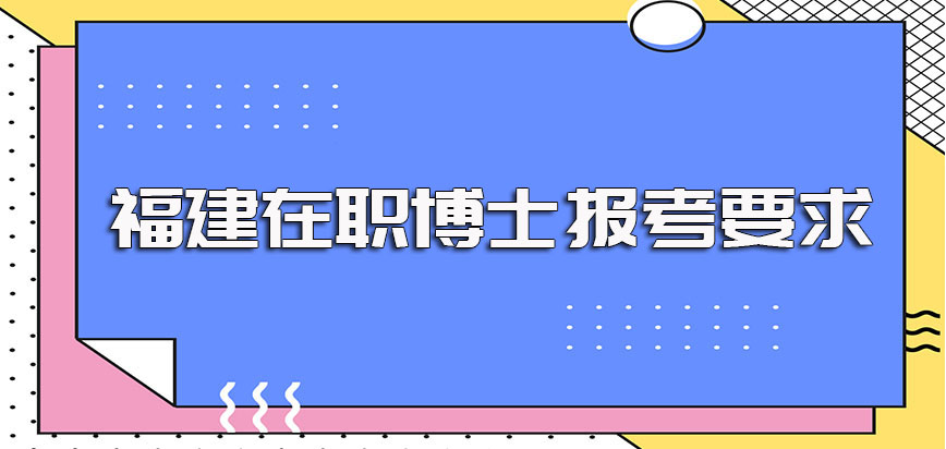 福建在职博士的报考要求以及入学之前涉及到的考试以及考核内容