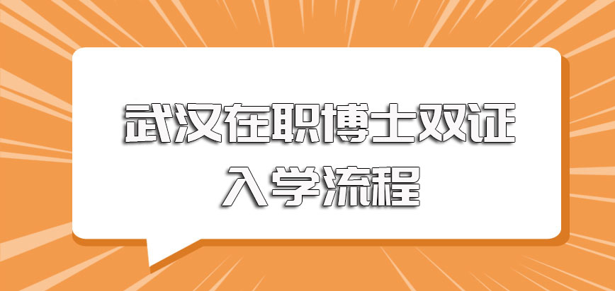 武汉在职博士双证方式的报考入学流程以及必不可少的步骤详解