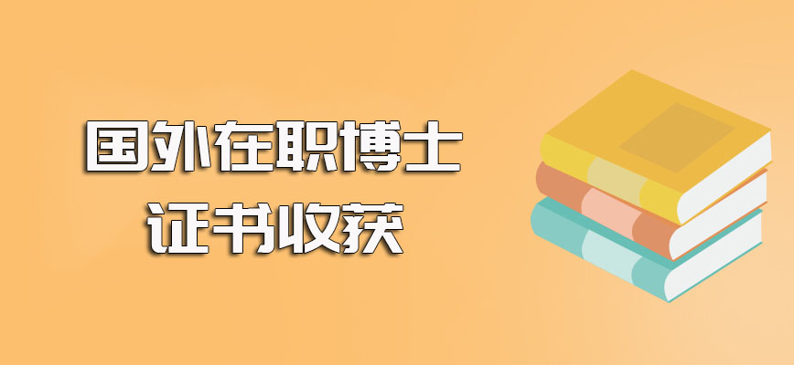 国外在职博士进修之前需要满足的要求以及进修之后能收获的证书