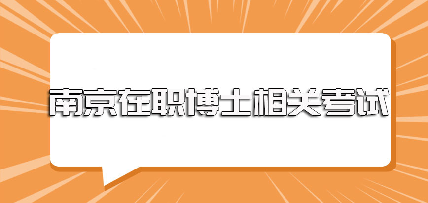 南京在职博士单证方式以及双证方式进修全程所需要参加的主要考试