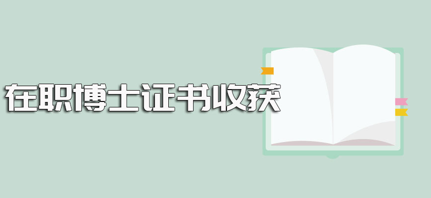 在职博士报考条件以及进修相关研修班课程获得毕业资格后的证书收获