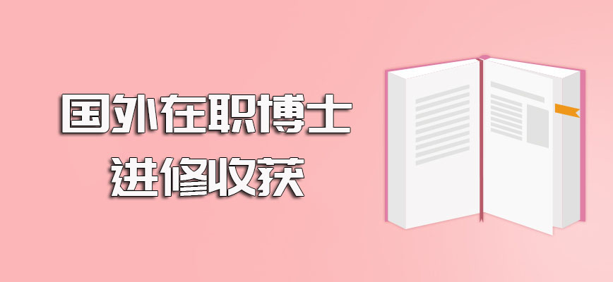 国外在职博士入学的考核以及入学后的进修收获和优势详解