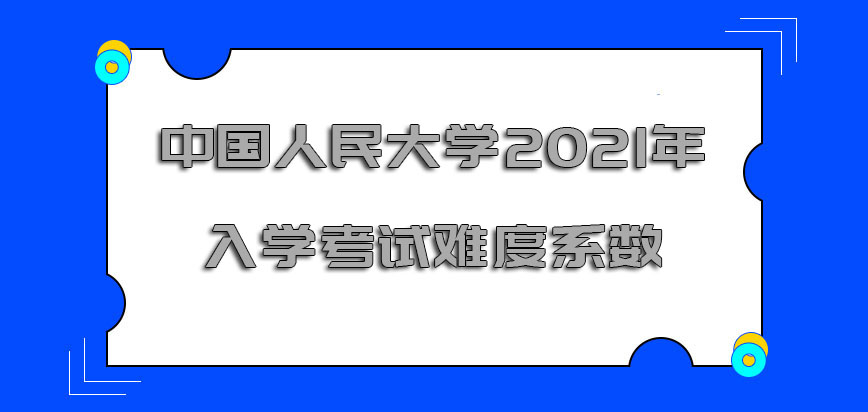 中国人民大学在职博士2021年入学考试的难度系数