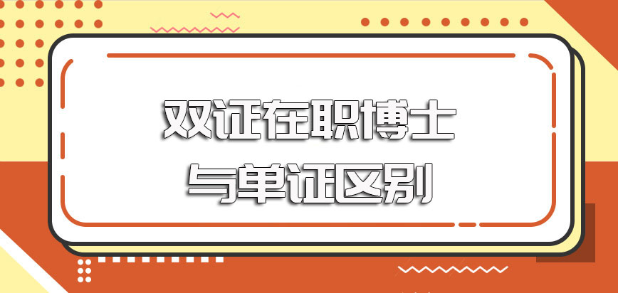 双证在职博士和单证在职博士入学方式的具体区别以及最终证书收获的区别