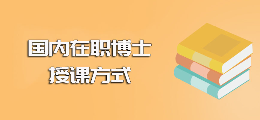 国内在职博士进修期间并不会影响日常工作其授课方式安排合理值得选择