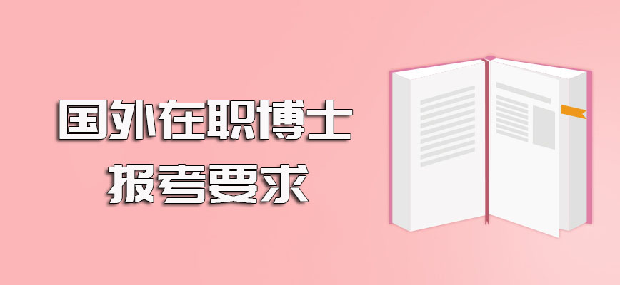 国外在职博士的报考流程以及对于英语方面的报考要求