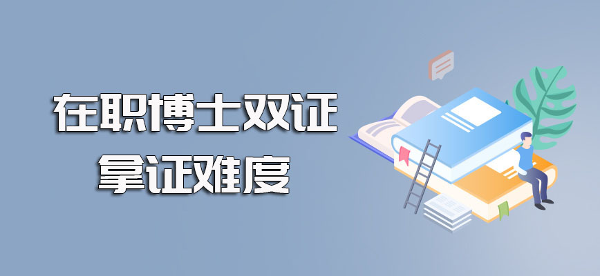 在职博士网上报名成功之后拿双证的过程以及拿双证的整体难度