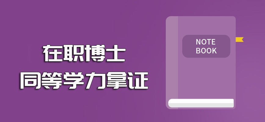 在职博士以同等学力方式报考其报名阶段的要求以及后期的拿证情况