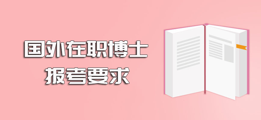 国外在职博士的进修方式详解以及其招生要求和报考须知介绍