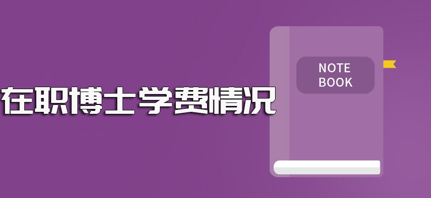 在职博士进修学费的基本情况介绍以及报考在职博士的资料和入学流程