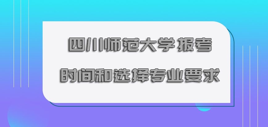 四川师范大学在职博士报考时间和选择专业的要求