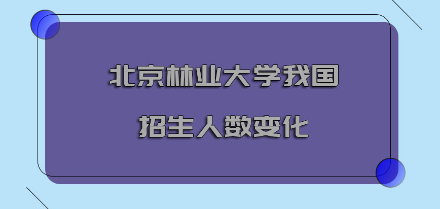 北京林业大学在职博士在我国招生的人数变化