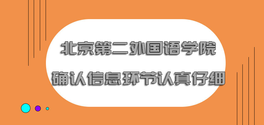 北京第二外国语学院在职博士确认信息环节要更加认真仔细