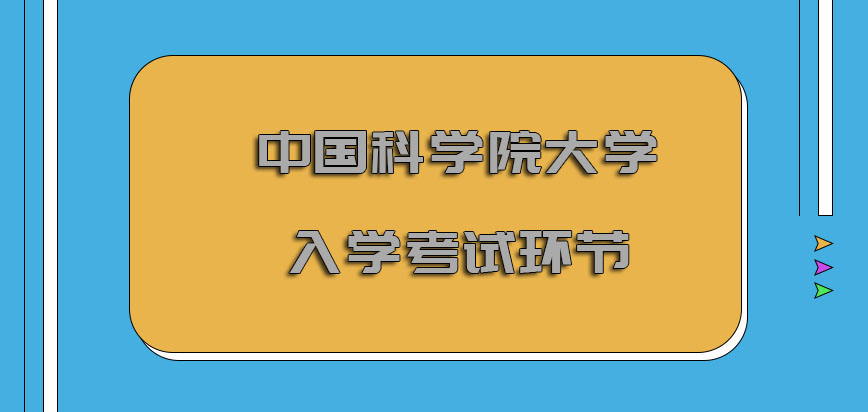 中国科学院大学在职博士入学考试的环节对于考生而言是重要的