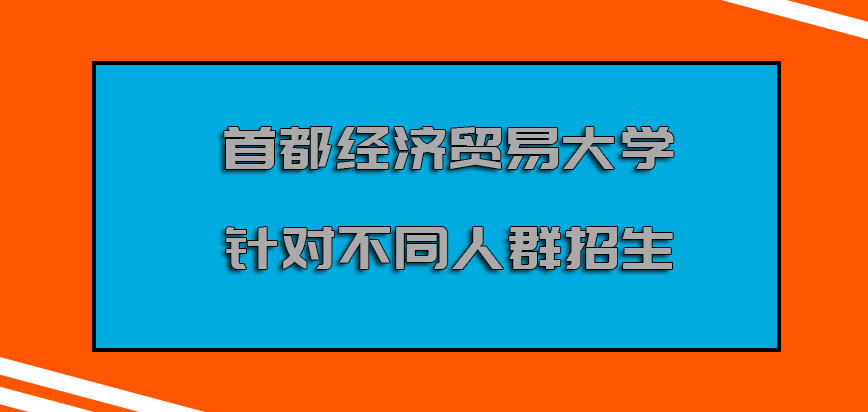 首都经济贸易大学在职博士针对不同的人群招生是可以实现的