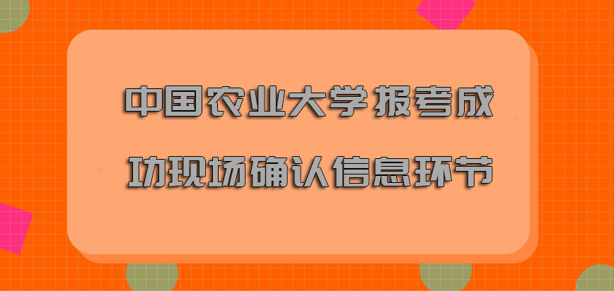 中国农业大学在职博士报考成功也不要错过了现场确认信息环节