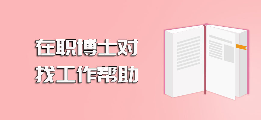 在职博士对日后找工作的帮助以及进修在职博士需参与的考试