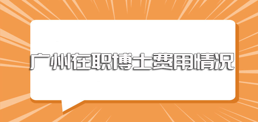 广州在职博士报名的具体流程以及入学前需要缴纳的费用情况