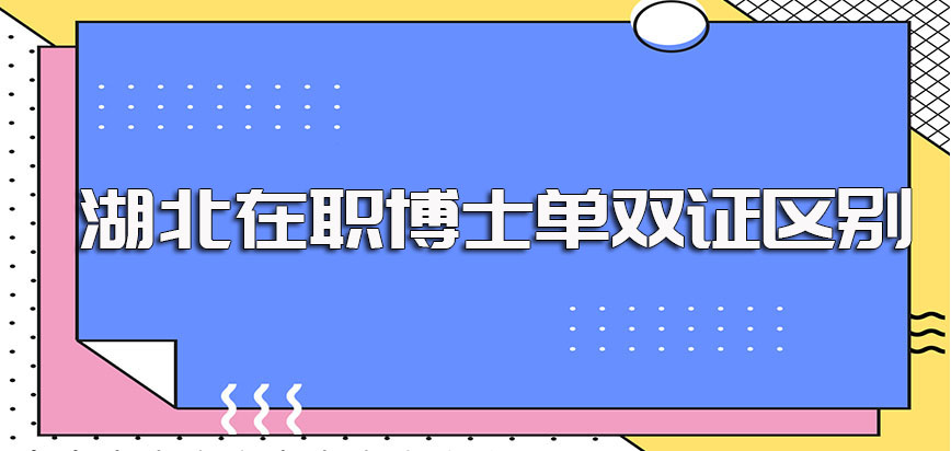 湖北在职博士单证和双证途径在入学方式证书收获方面的区别详解