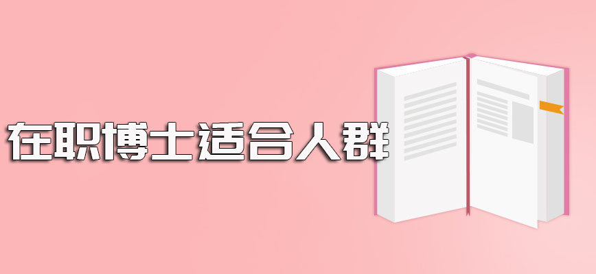 在职进修在职博士博士相关课程的适合人群以及可以选择的主要报考途径