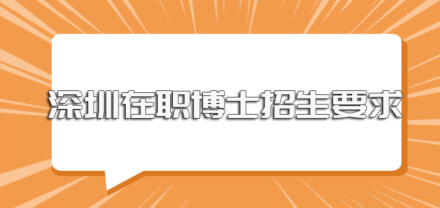 深圳在职博士招生时对于职场人员的各方面要求详细介绍