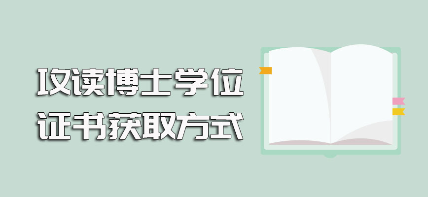 在职人员攻读博士学位证书的获取方式介绍以及不同方式的报考入学时间