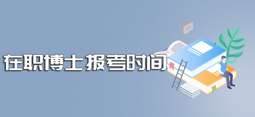 在职人员进修在职博士其报名时间介绍以及每年的考试时间介绍