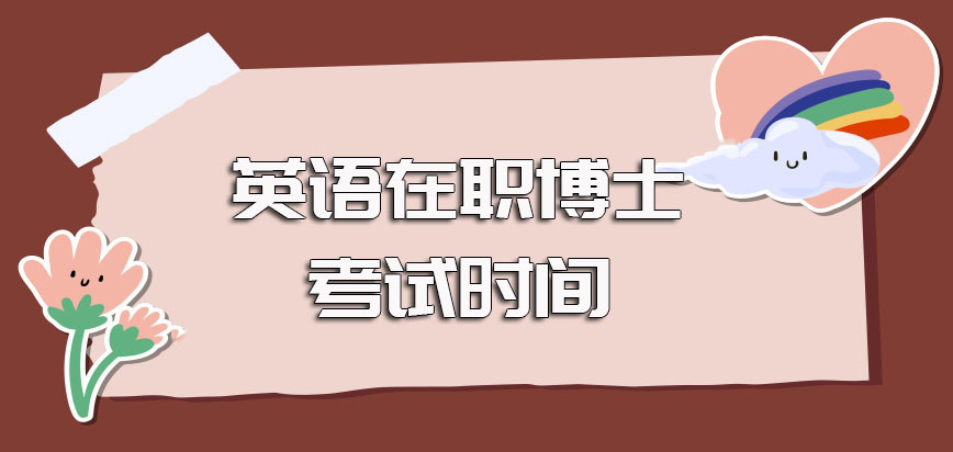 英语在职博士以双证方式进修报名其报名的时间和考试的时间介绍