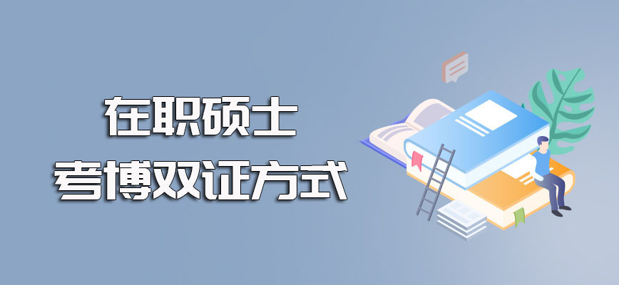 在职硕士能考博选择双证方式虽然得考试入学但却有机会拿到双证书