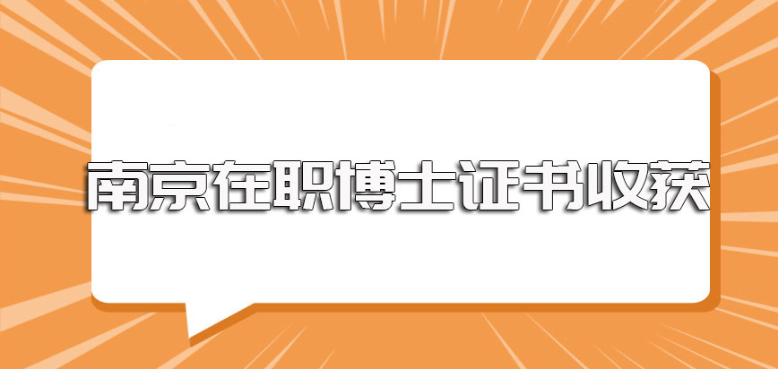 南京在职博士以单证的方式进修深造其入学阶段的要求以及后期的证书收获