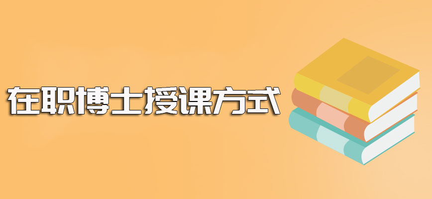 在职研究生毕业后可以读博士且在职博士的授课方式安排也都很合理