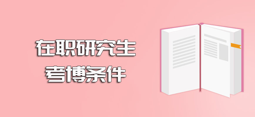 在职研究生考博条件详细介绍以及职场人员需要满足的要求盘点