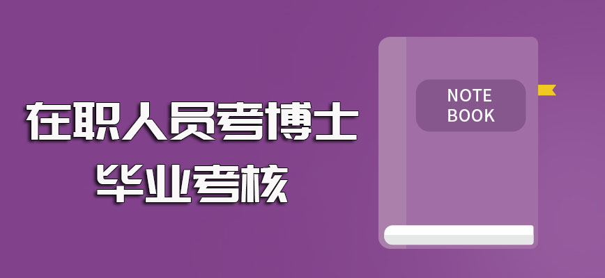 在职人员考博士以在职的方式进修博士课程入学后想毕业需经历的考核