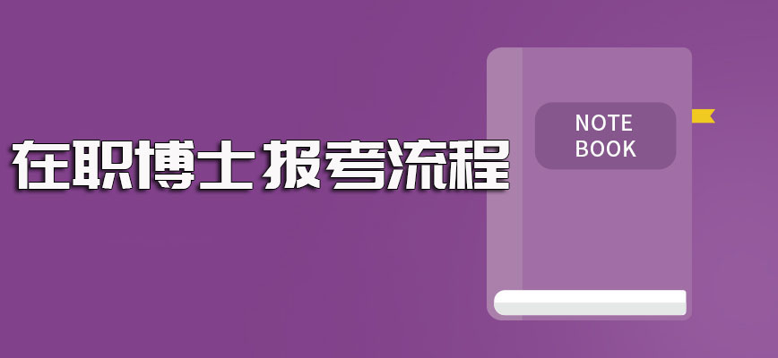 在职博士进修课程的主要报考流程以及其最终的拿证实际情况