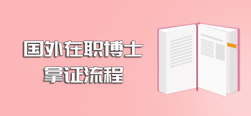 国外在职博士报考拿证的流程介绍以及各个环节需要注意的事项盘点