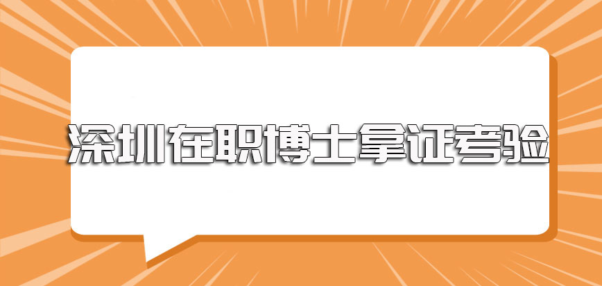 深圳在职博士以单证的方式进修其报考入学的流程和拿证的考验介绍