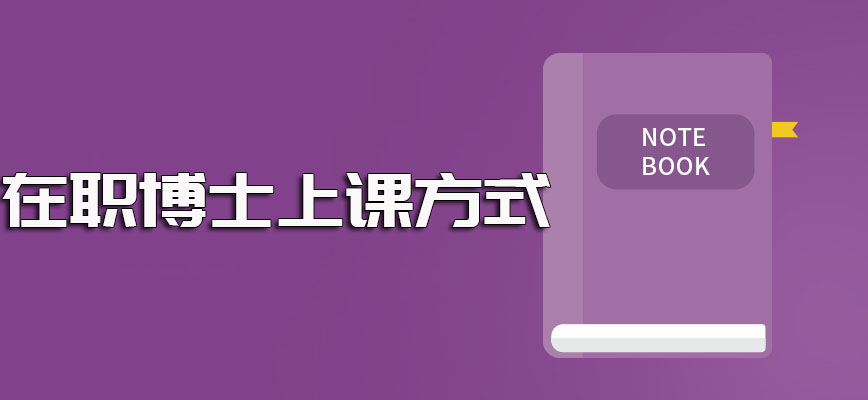 在职博士入学后的常见上课方式以及其专业课程学习所需时间