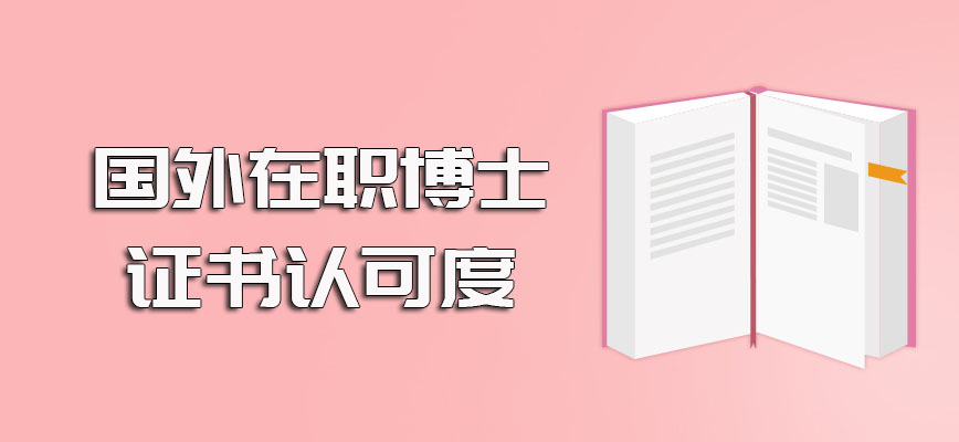 国外在职博士进修之后无法提升个人学历但是其博士学位证书认可度高