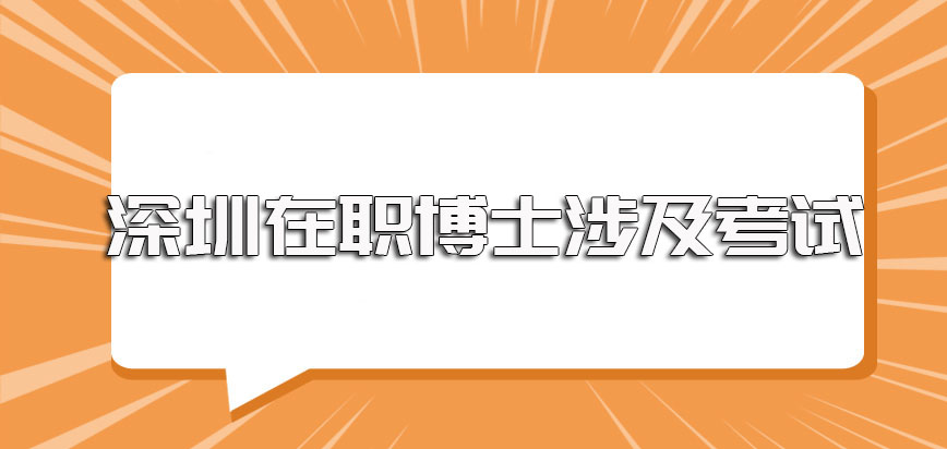 深圳在职博士单证报考途径以及双证报考途径进修过程涉及到的主要考试