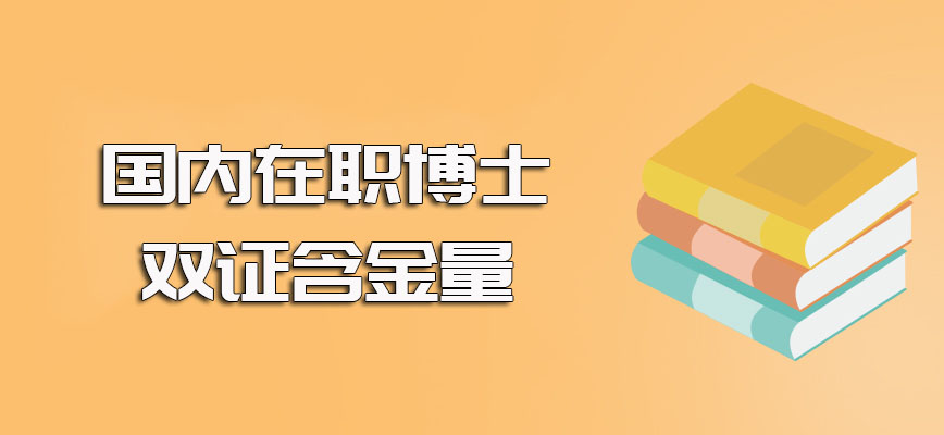 国内在职博士有可以拿双证书的方式且所获博士双证的含金量很有保障