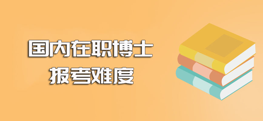 国内在职博士选择单证途径以及双证途径进修其整体报考难度的差距介绍